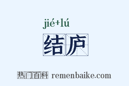 结庐是什么意思的图片
